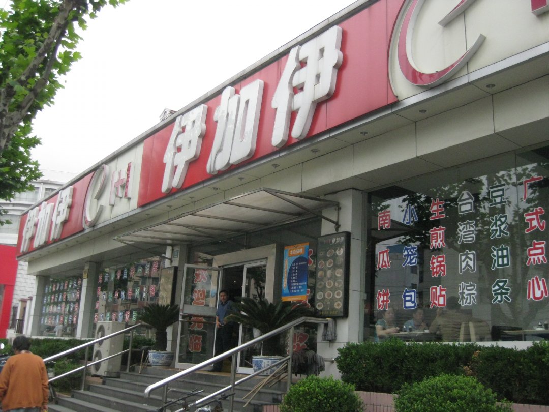 伊加伊