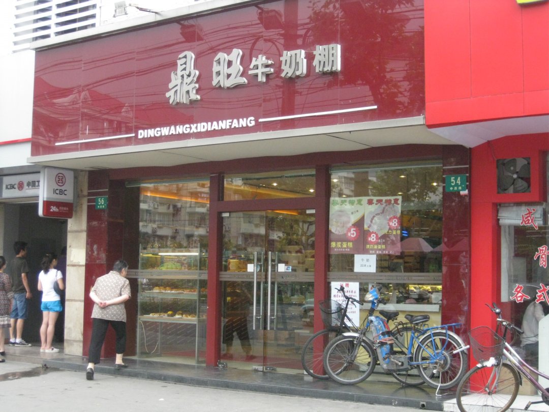 鼎旺牛奶棚