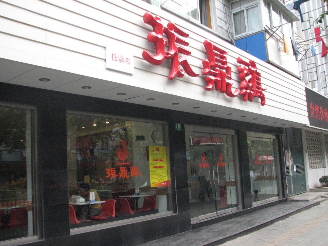 振鼎鸡