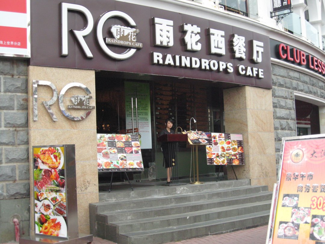雨花西餐廳