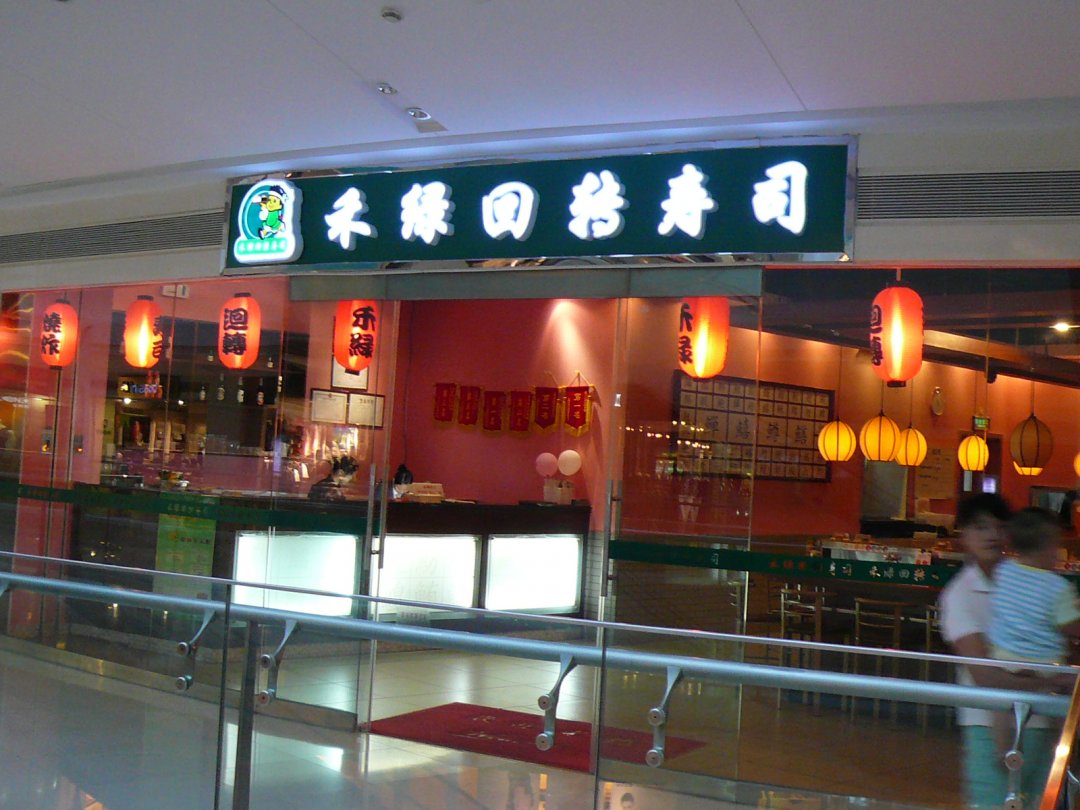 禾綠回轉壽司