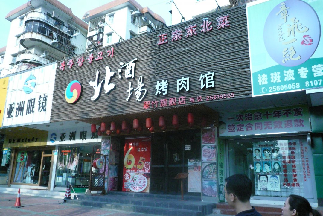 北酒場燒肉館