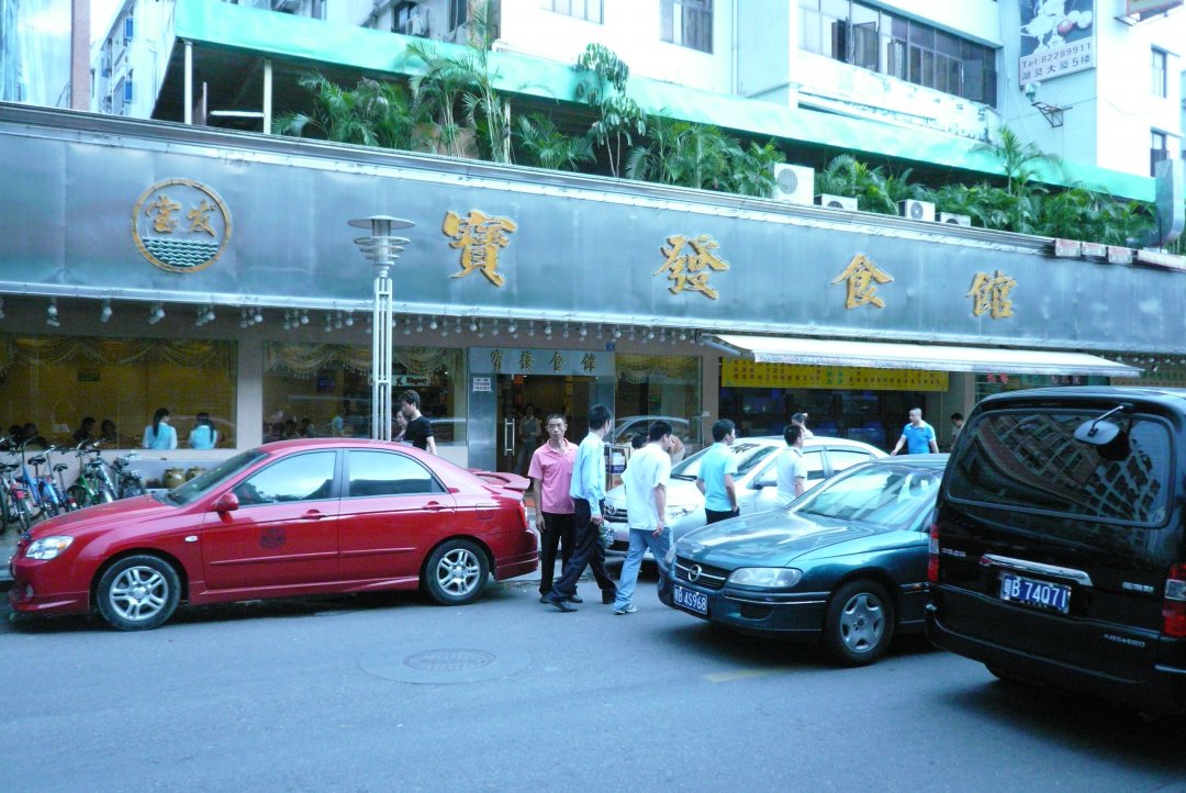 寶發食館 (樂園路)