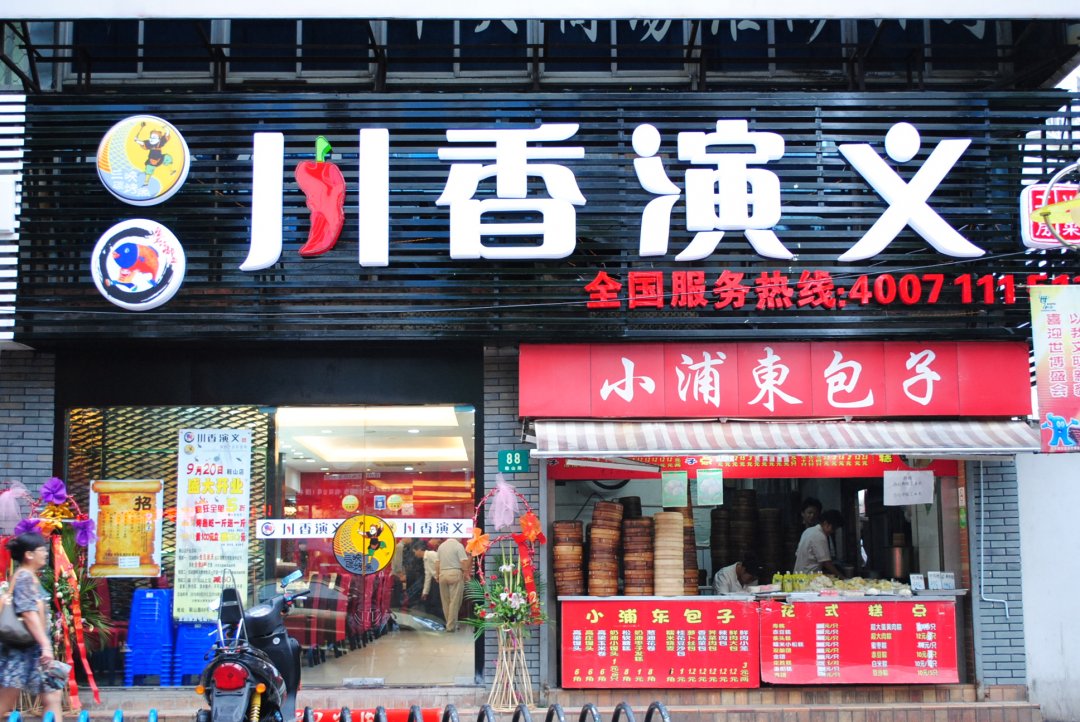 川香演义