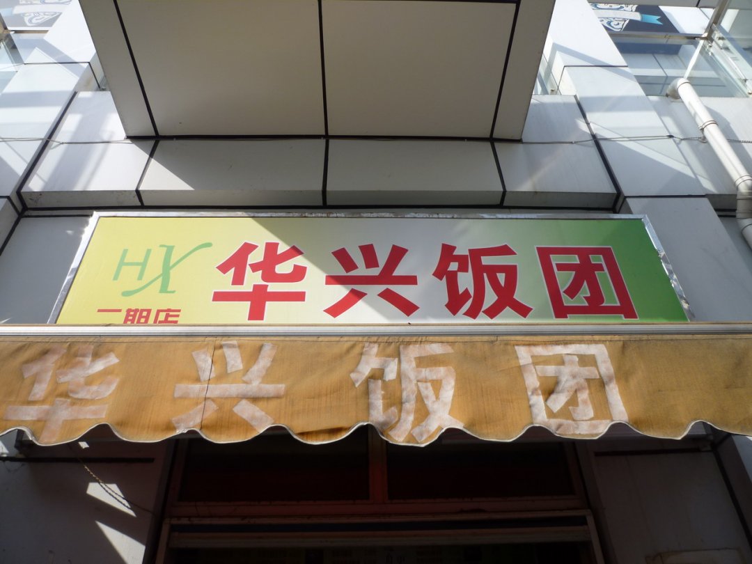 华兴饭团