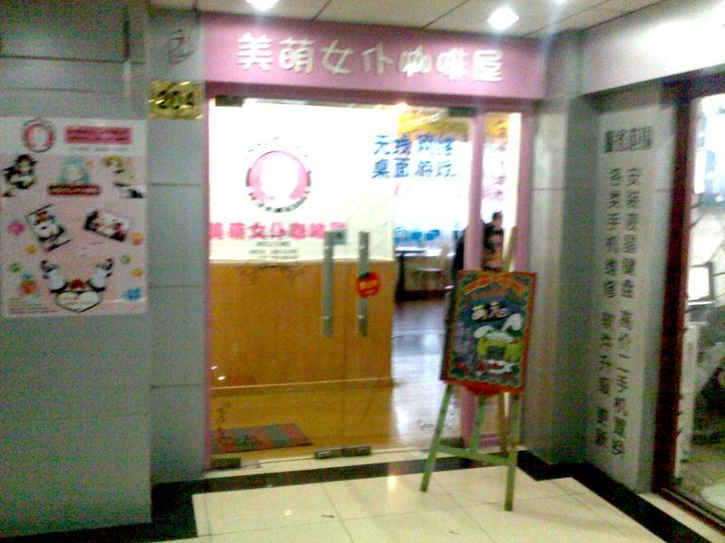 美萌女仆咖啡店