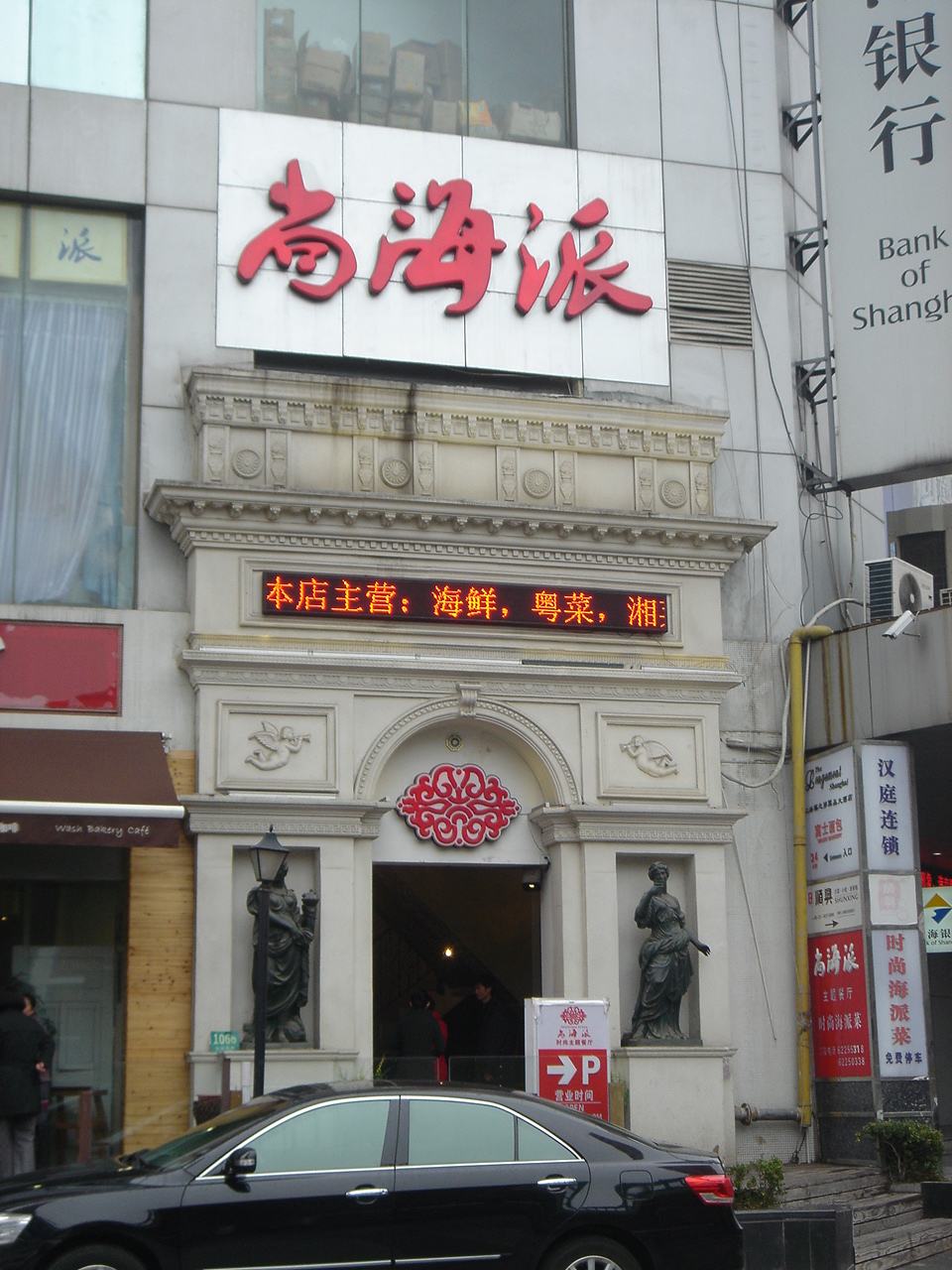 尚海派主题餐厅 