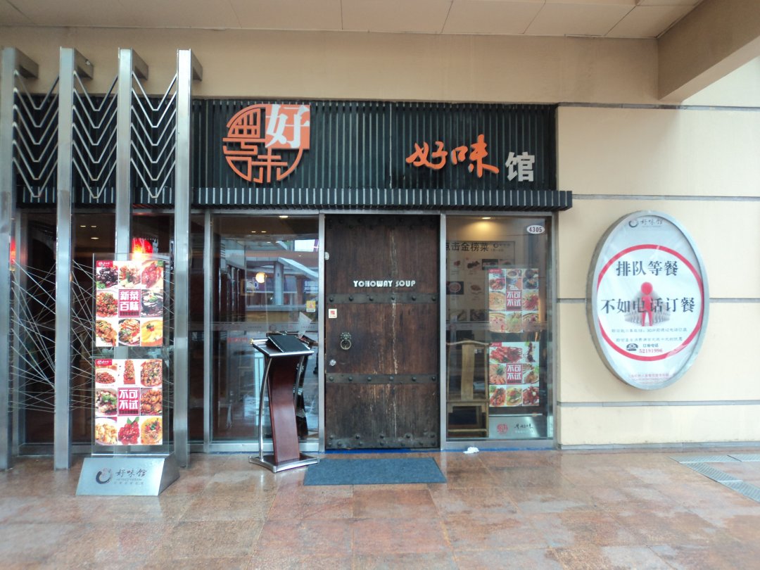 好味馆