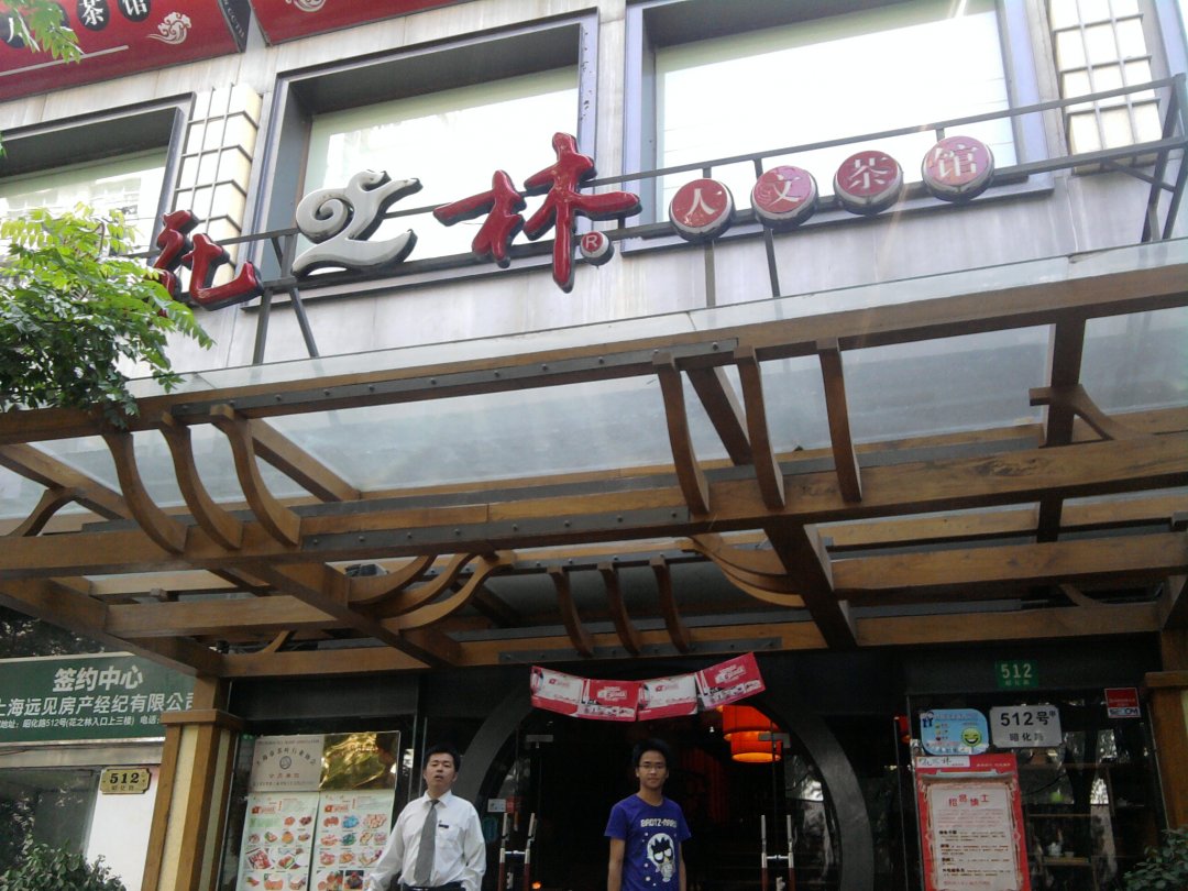 花之林人文茶馆