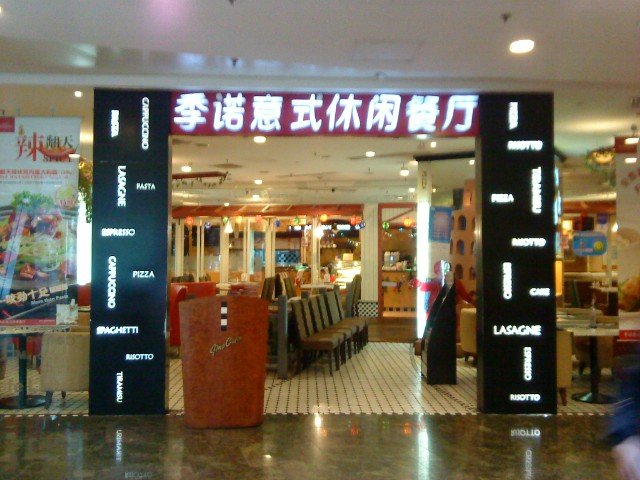 季诺意式休闲餐厅