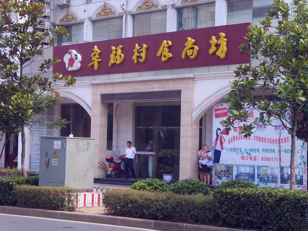 幸福村