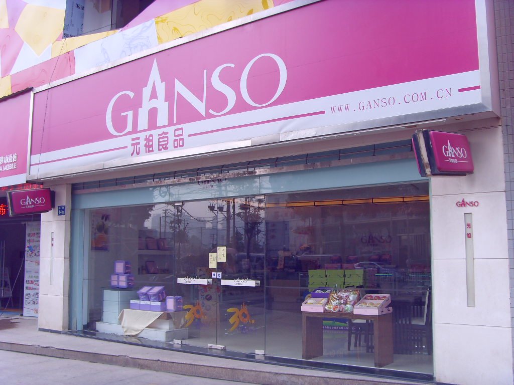 元祖食品