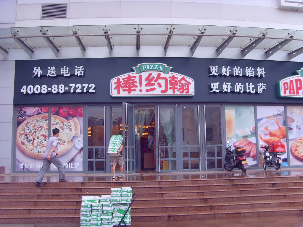 棒约翰比萨