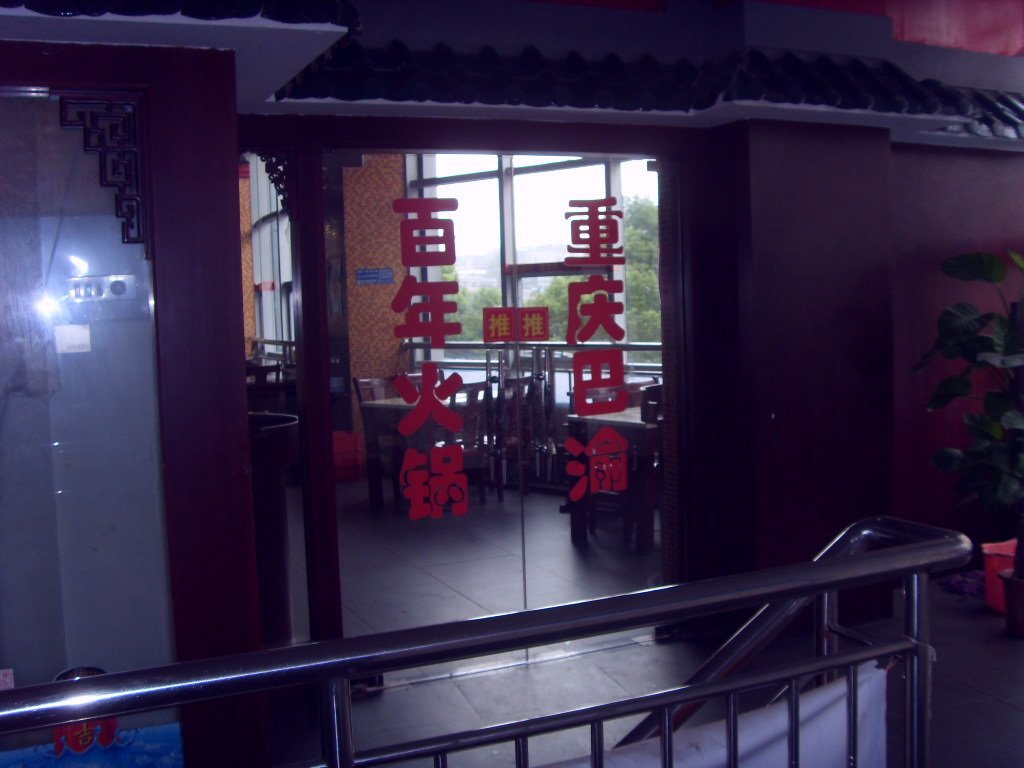 重庆巴渝火锅