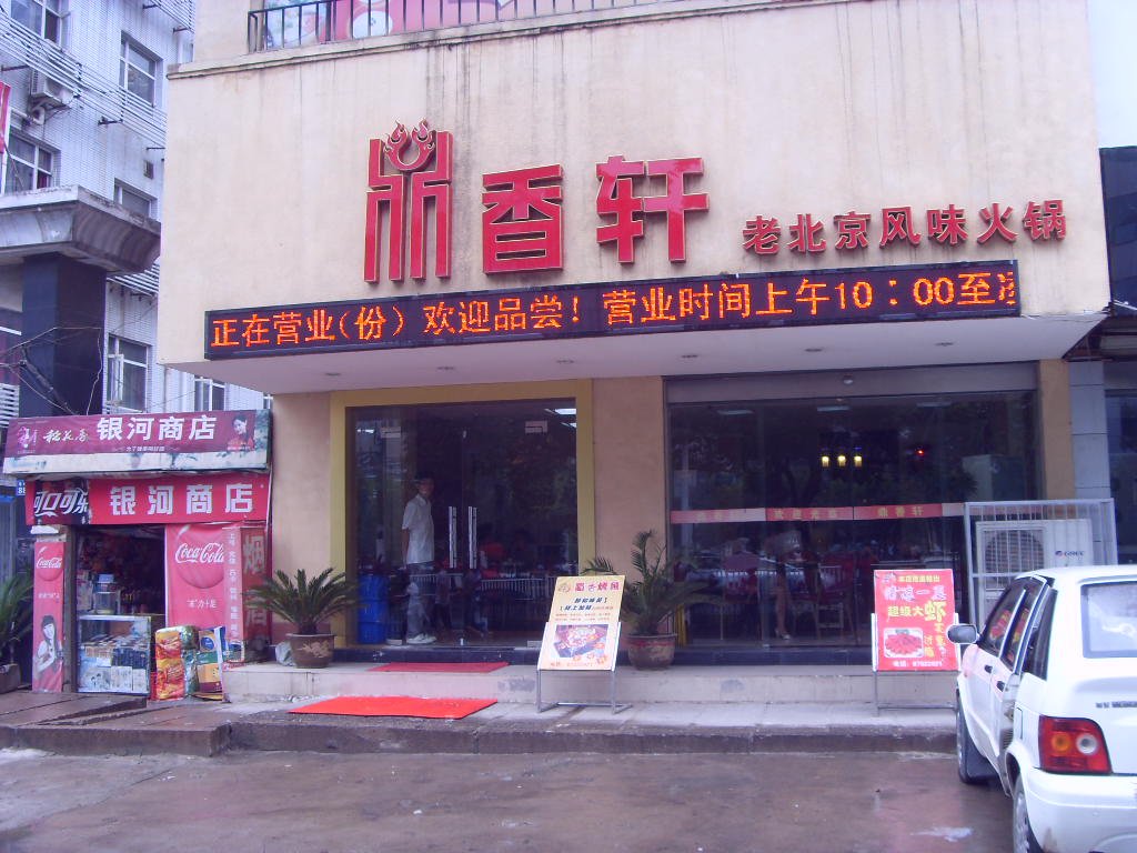 鼎香轩