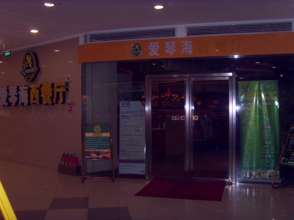 爱琴海西餐厅