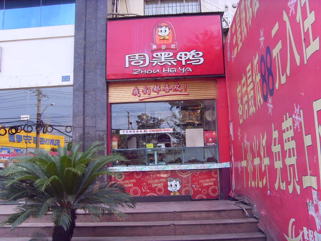 周黑鸭