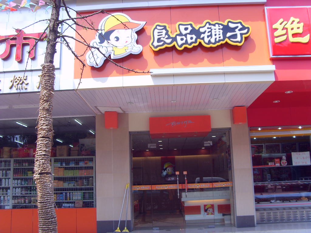 良品铺子
