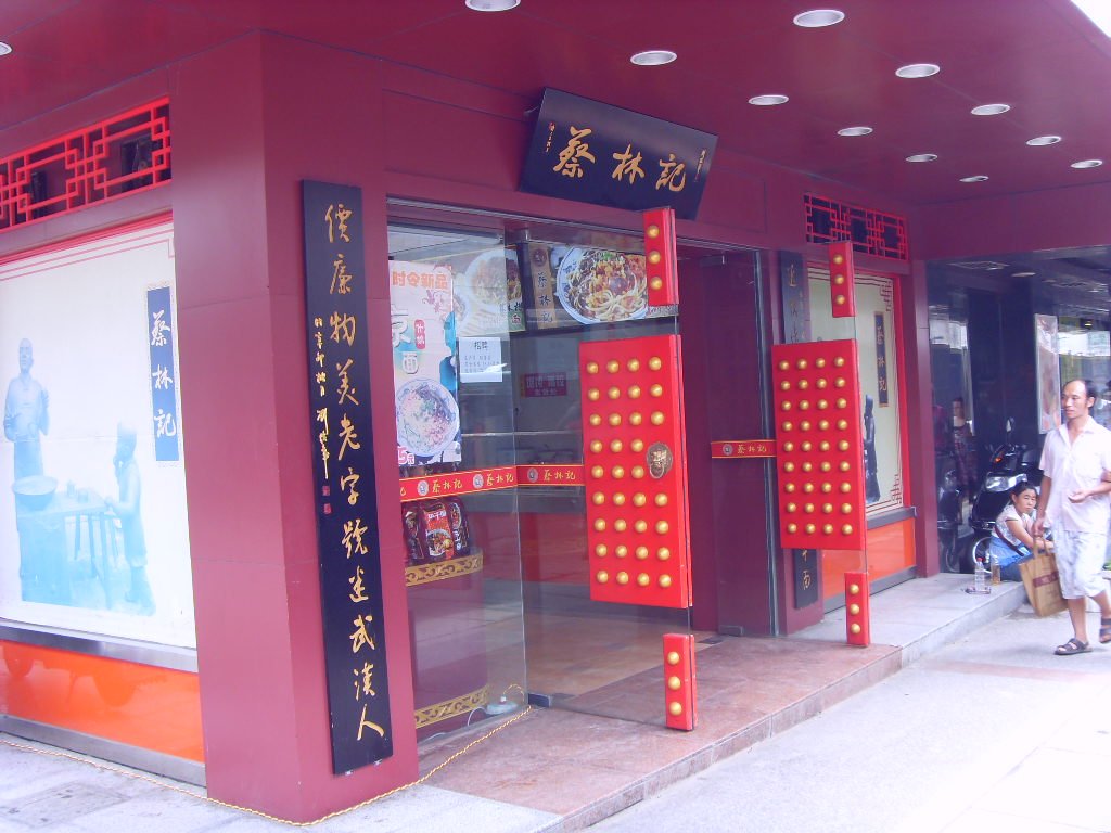 蔡林记热干面馆