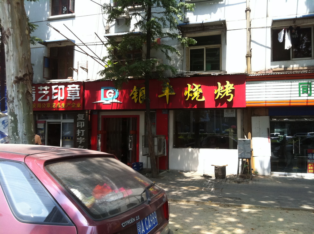 银丰烧烤