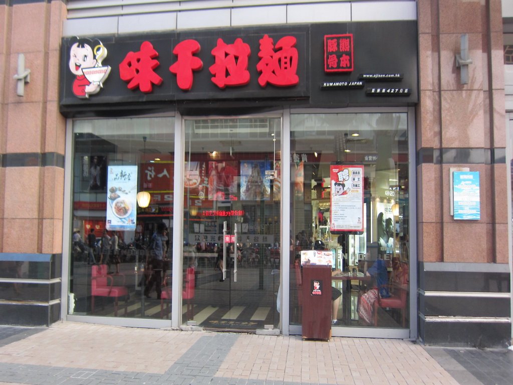 味千拉面