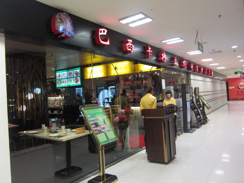 巴西卡特兰烧烤自助餐厅(新佳丽店)