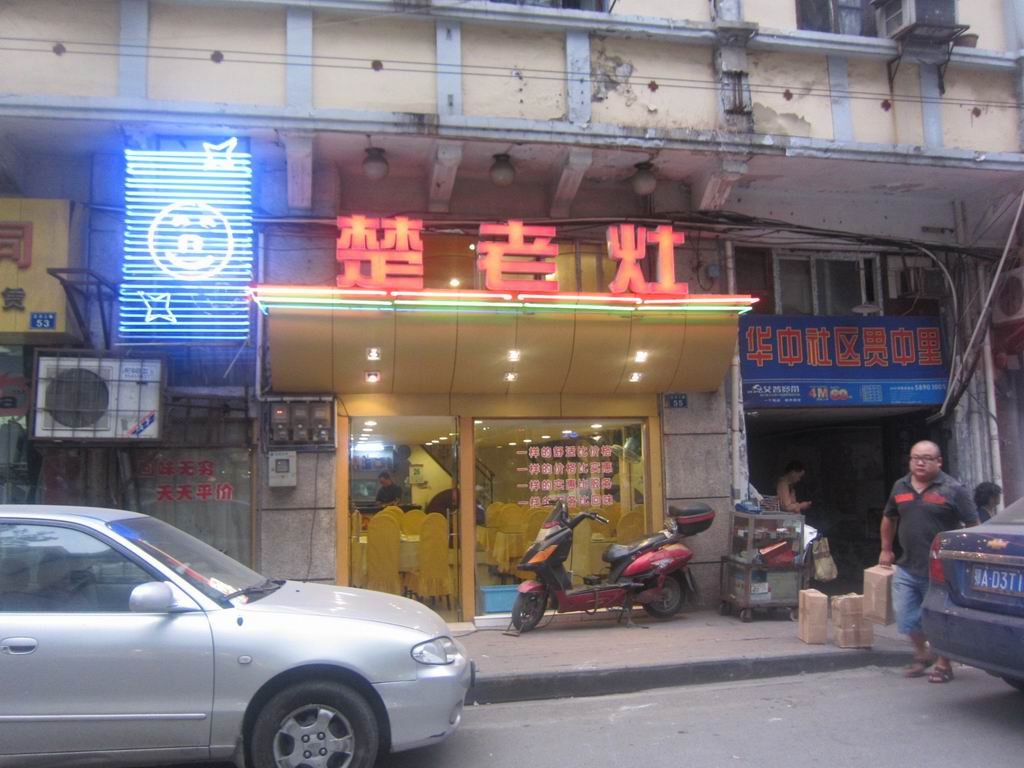 楚灶王大酒店