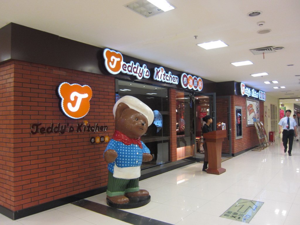 泰迪厨房(新佳丽店)