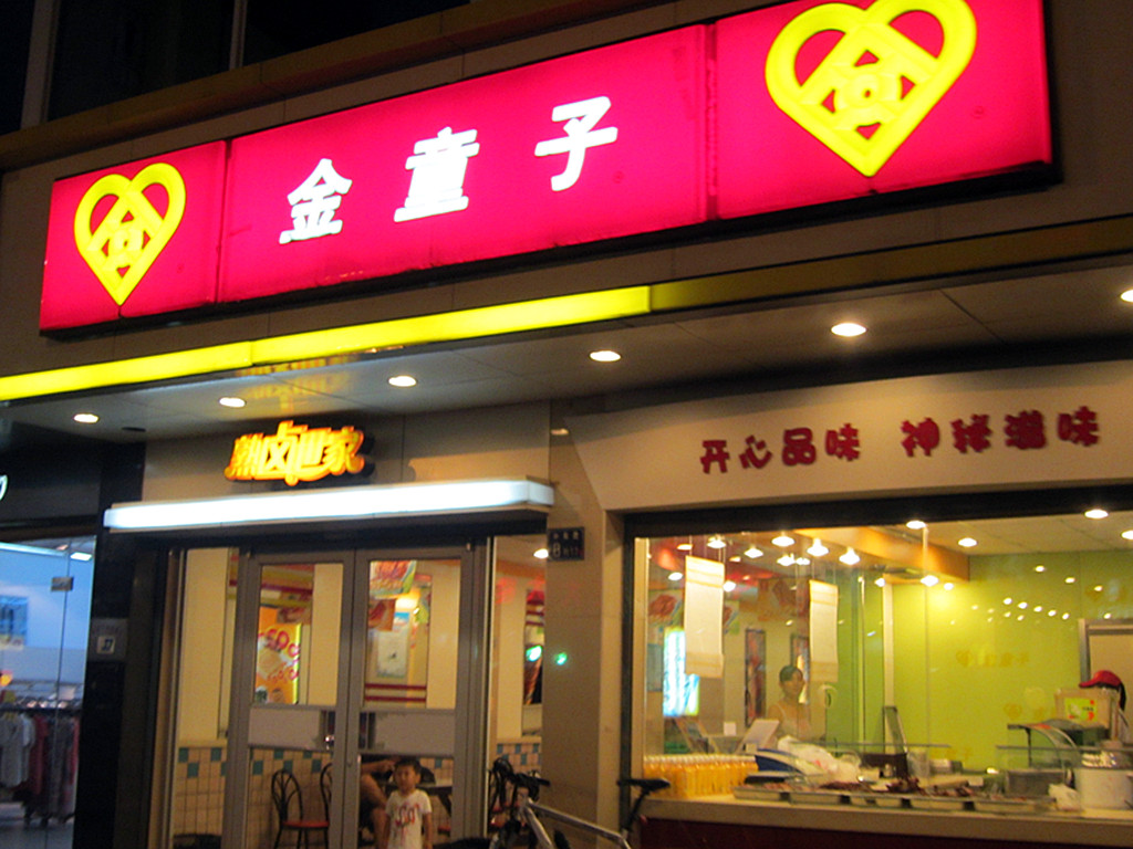 金童子