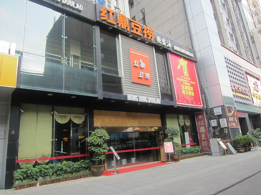 红鼎豆捞