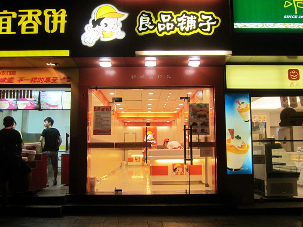 良品铺子