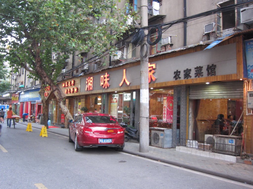 湘味人家