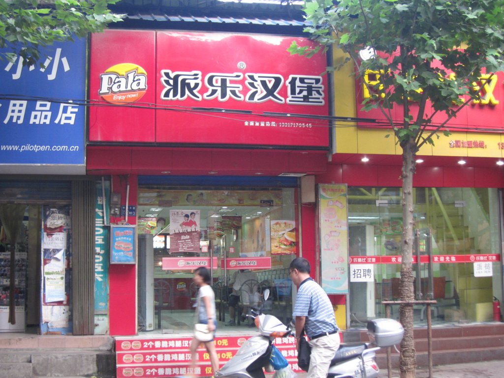 派乐汉堡