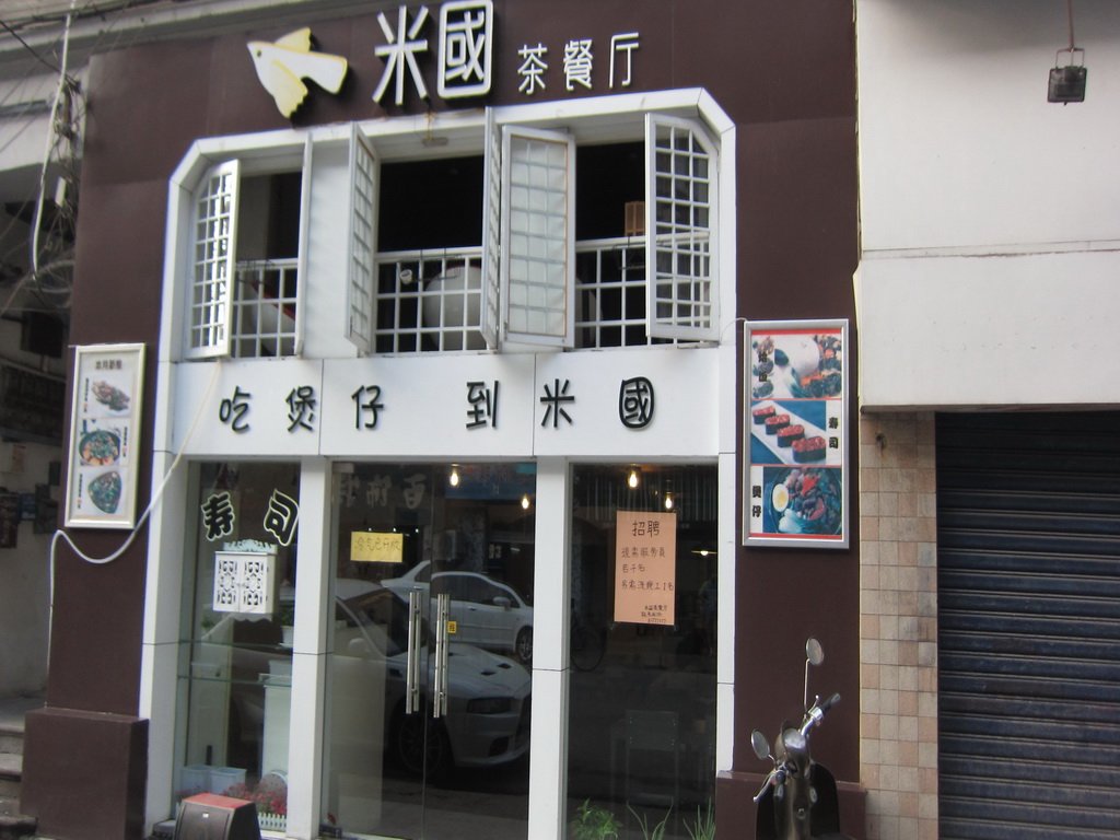 米国煲仔饭(一元路店)