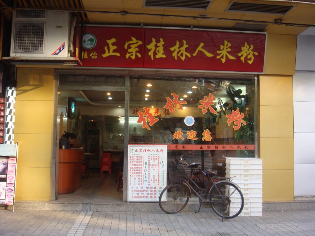 桂怡正宗桂林人米粉