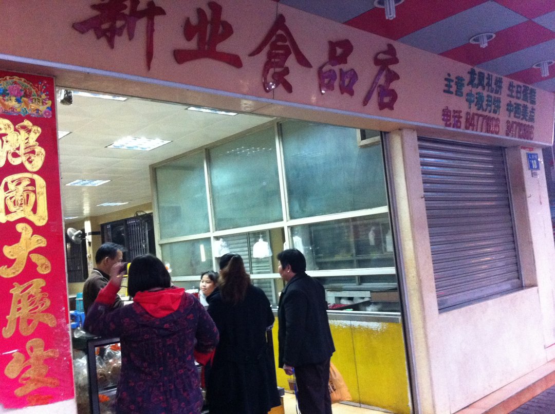新业食品店