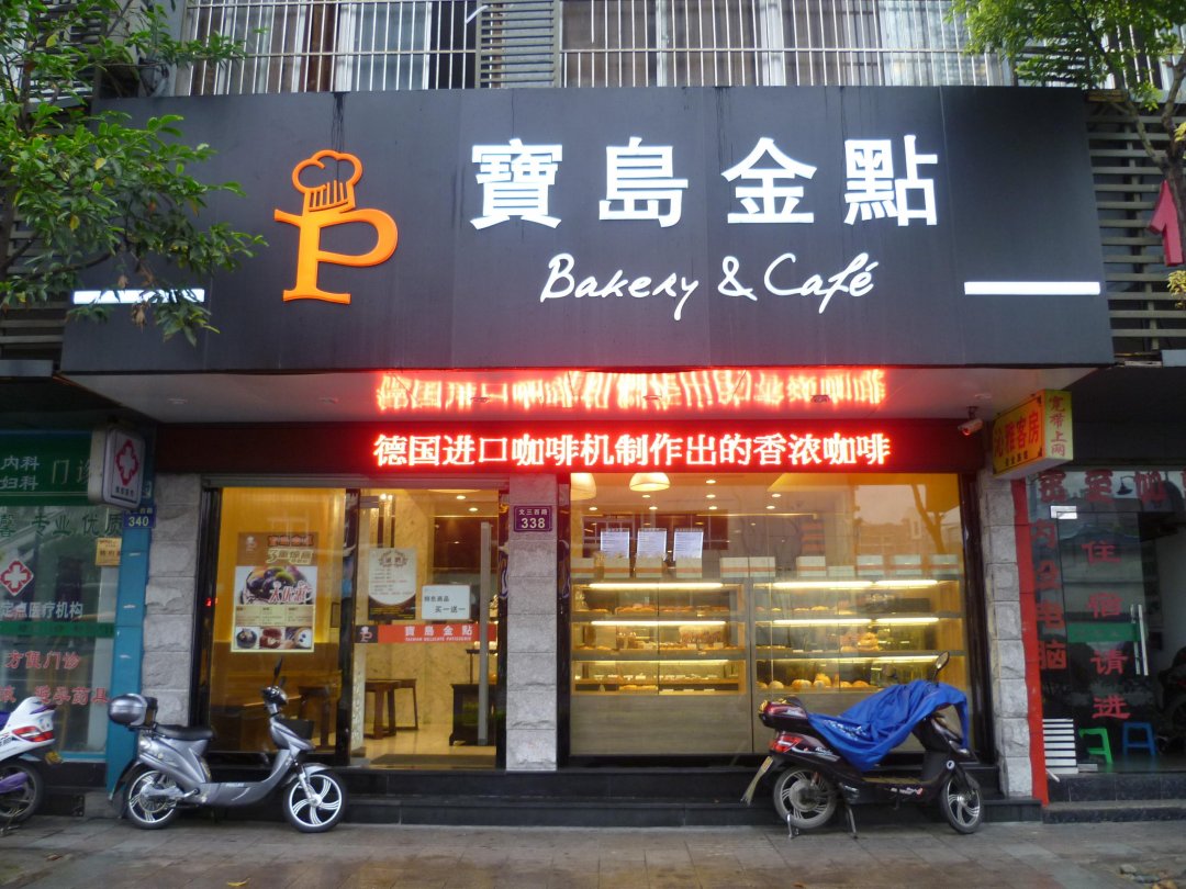 宝岛金点烘焙坊