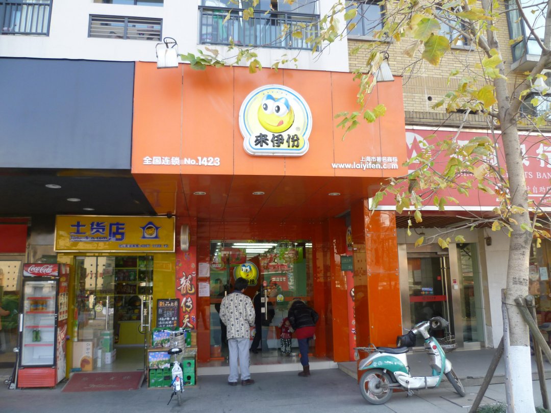 来伊份