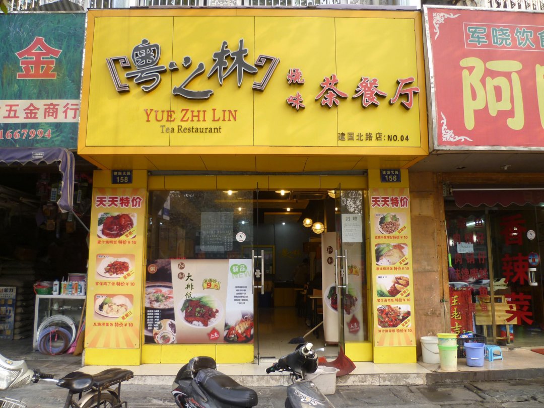 粤之林烧味茶餐厅