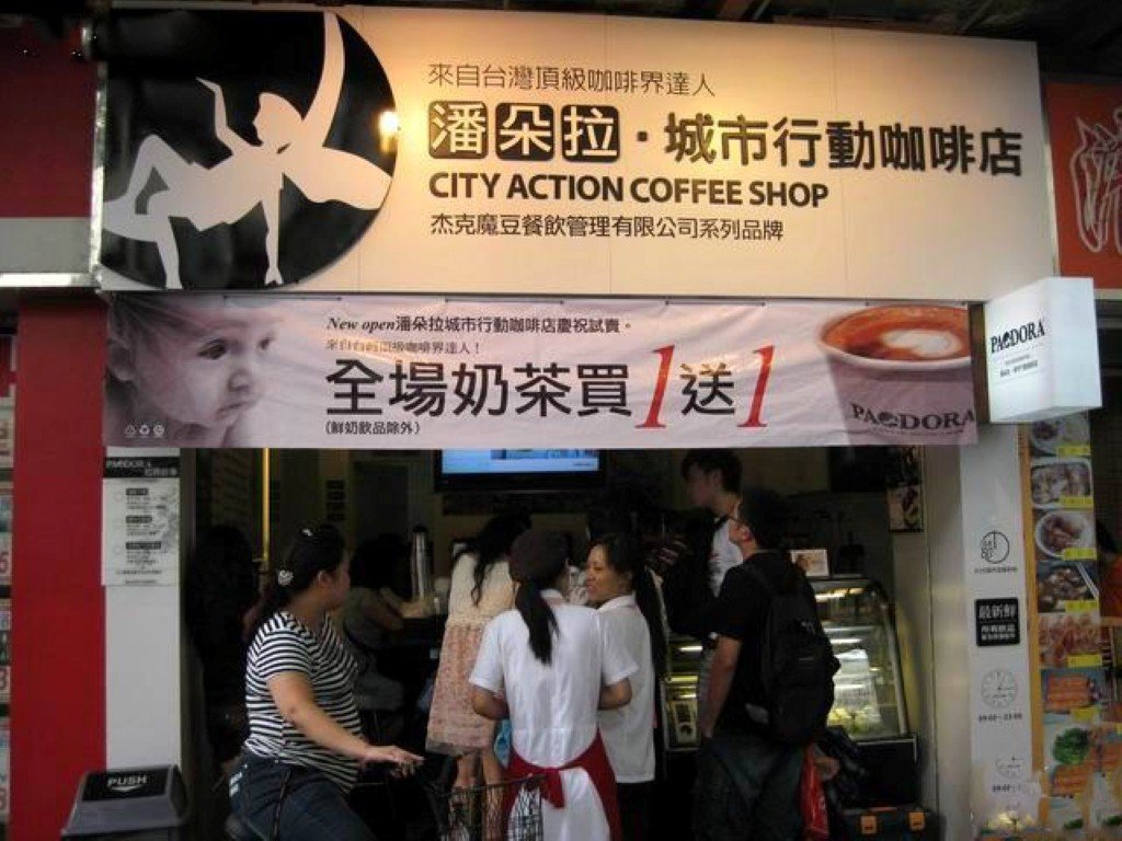 潘朵拉城市行动咖啡