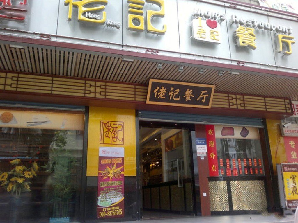 佬记茶餐厅