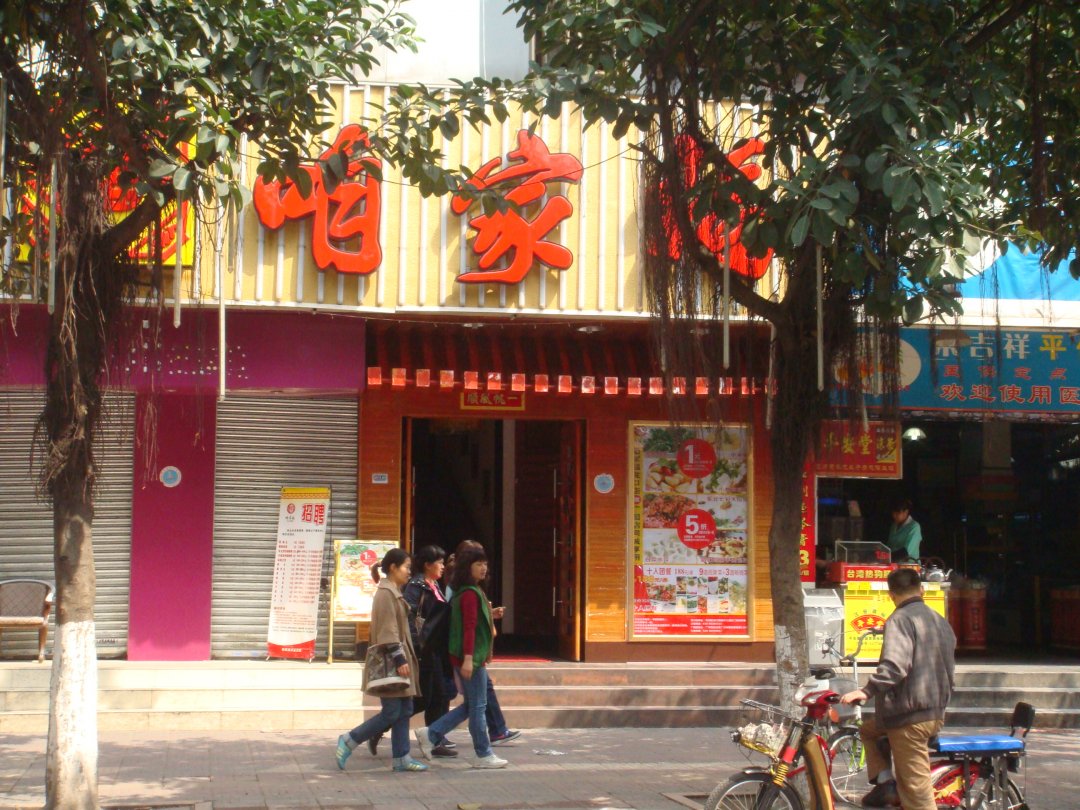 咱家福酒楼