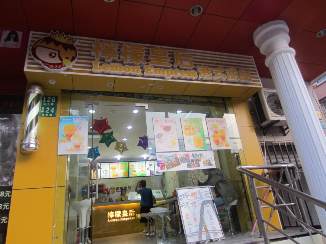 柠檬皇后