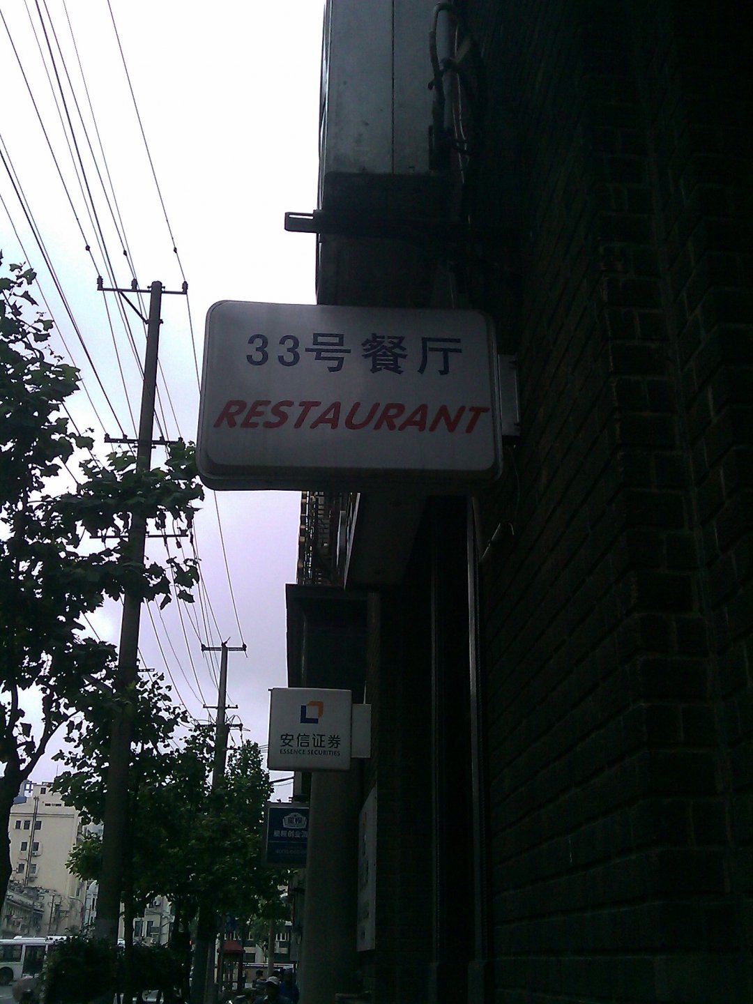 33号餐厅