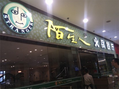 陌生人火锅餐厅