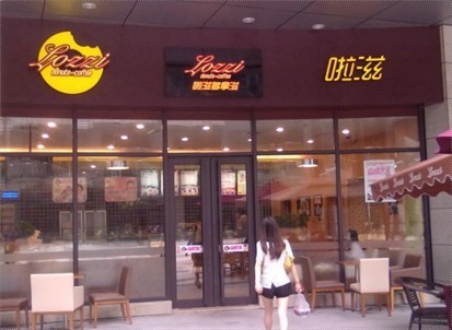 啦滋多拿滋（汉口店）