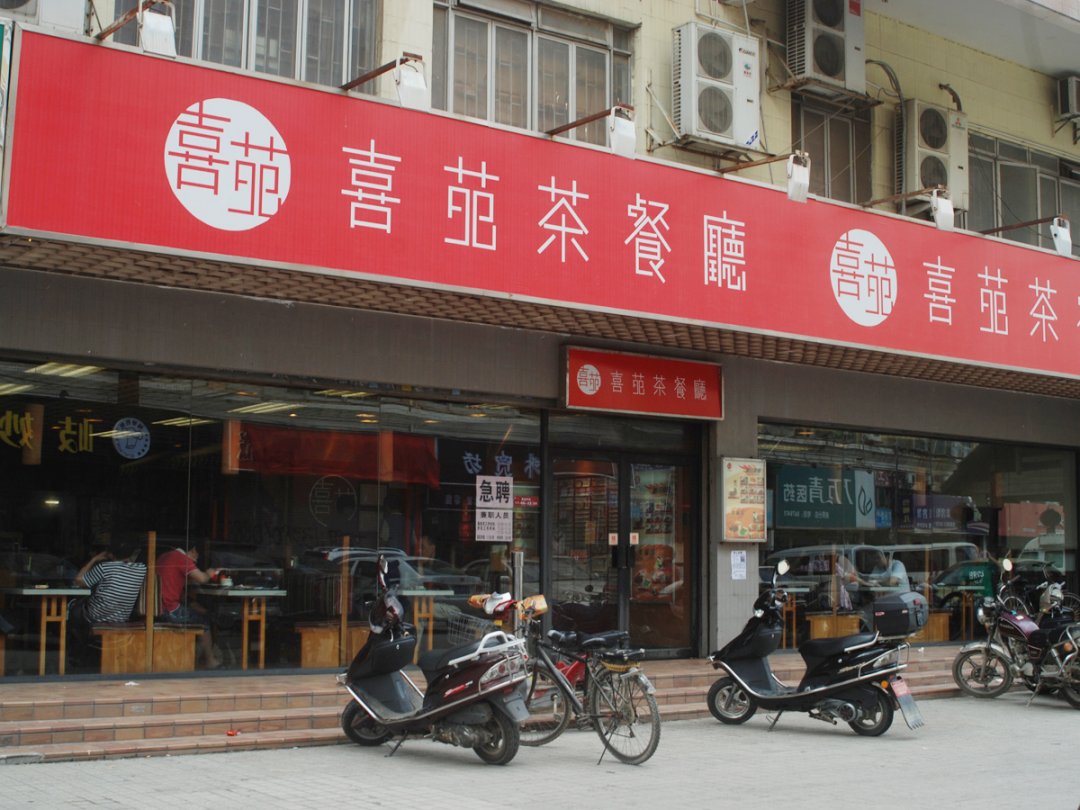 喜苑茶餐厅
