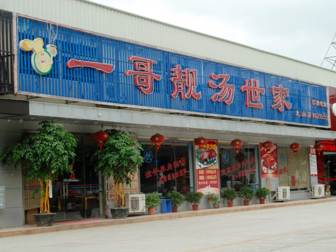 一哥靚湯世家 (北山)