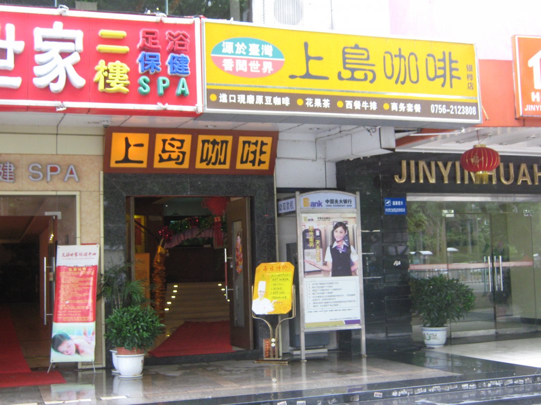 上岛咖啡
