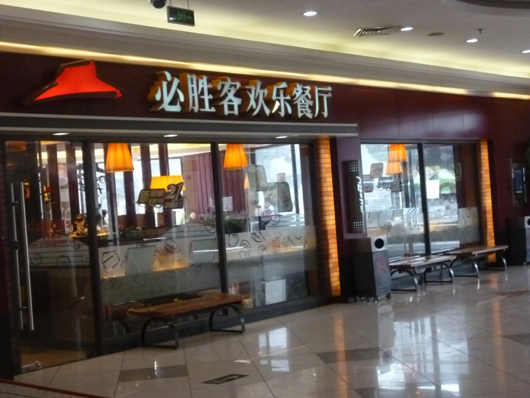 必胜客